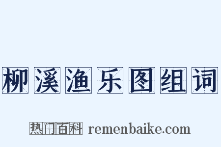 柳溪渔乐图组词是什么意思的图片